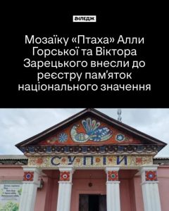 Мозаїка «Птаха» Алли Горської та Віктора Зарецького
